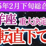 【牡羊座】2025年2月おひつじ座の新たな未来の扉が開く！牡羊座の予想外の出来事とチャンスを見逃さないで！🌙