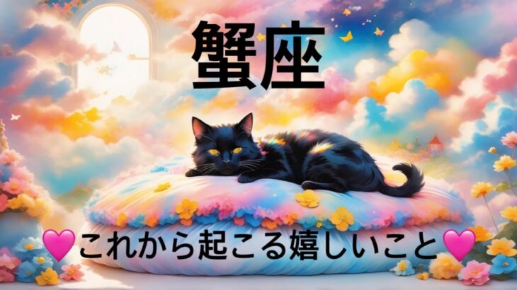 【蟹座】必見..!!これから起こる嬉しいこと❤️1週間〜10日間でガラッと変わる😳見たときがタイミング👼♋️　2025年　深掘りタロット占い