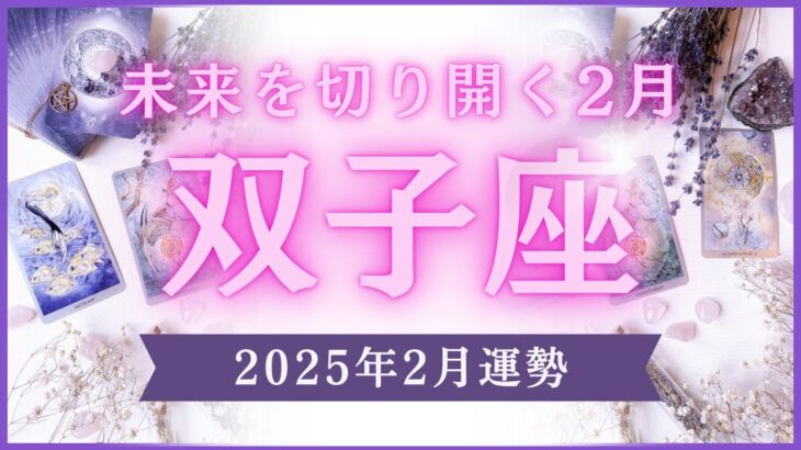 【12星座占い】2025年2月双子座の運勢✨未来を切り開く2月！