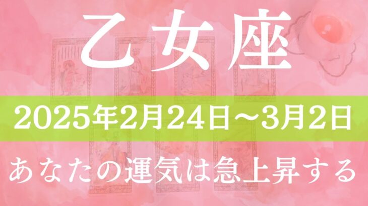 【 おとめ座 ♍ 】週間リーディング( 2025年 2月24日の週)あなたの運気は急上昇する 乙女座 タロット占い