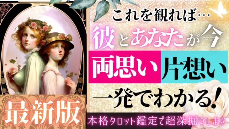 【最新版❤️♠️本格タロット恋愛】お相手様と両思いかどうか、ハッキリさせます【辛口あり♦︎忖度一切なし♦︎有料鑑定級♦︎】