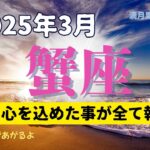 【３月の運気】蟹座♋️守護され報われる時✨好展開‼️才能を生かす戦略で願いを勝ち取る🎉✌🏻