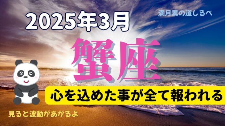 【３月の運気】蟹座♋️守護され報われる時✨好展開‼️才能を生かす戦略で願いを勝ち取る🎉✌🏻