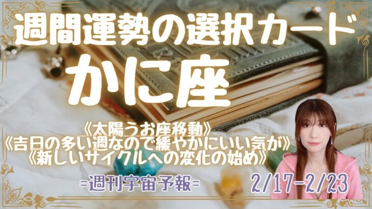 ♋️かに座♋️週刊宇宙予報🌟星座別ワンポイントアドバイス　2/17-2/23