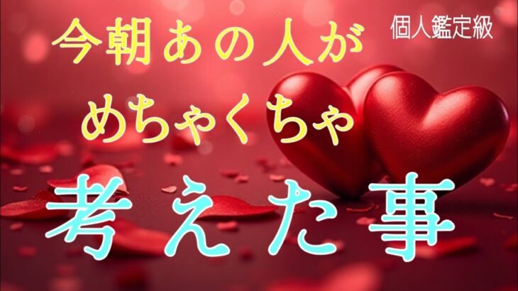 【愛されすぎる方います…!!😭】今朝あの人がめちゃくちゃ考えた事❤️恋愛タロット