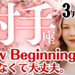 射手座♐2025年3月★New Beginning‼恐れなくて大丈夫。