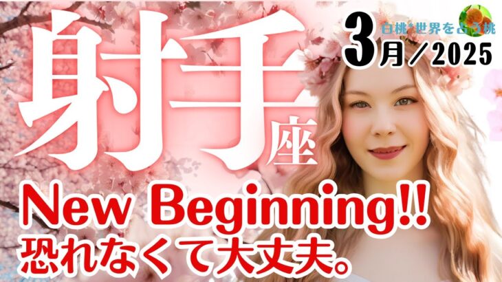 射手座♐2025年3月★New Beginning‼恐れなくて大丈夫。