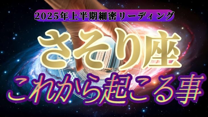 【運命転換】㊙️運命に抗う㊙️蠍座さんの悪運を良運に強制的にひっくり返します！！👑禁断のタロット占い👑【2025年上半期運勢鑑定】