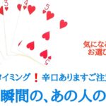 忖度なし辛口ありますご注意下さい‼️見た時がタイミング！今この瞬間の、あの人の気持ち