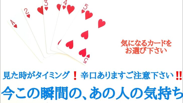 忖度なし辛口ありますご注意下さい‼️見た時がタイミング！今この瞬間の、あの人の気持ち