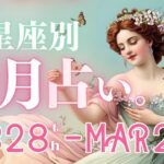 🌸2/28〜3/28 あなたに何が起こる？🌛魚座新月からまるっと1ヶ月。恋愛/仕事/金運/結婚からSNSまで🌟12星座別リーディング #ルノルマン #タロット (2025/2/26）