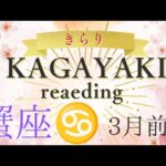 【蟹座♋️】2025年3月前半の運勢🍀努力の末の「成功✨️」チャンスを掴む🌈愛される💖自信を持つ👍️