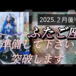 【２月後半🍀】双子座さんの運勢🌈準備して下さい。突破します🔥🔥