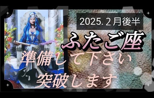 【２月後半🍀】双子座さんの運勢🌈準備して下さい。突破します🔥🔥