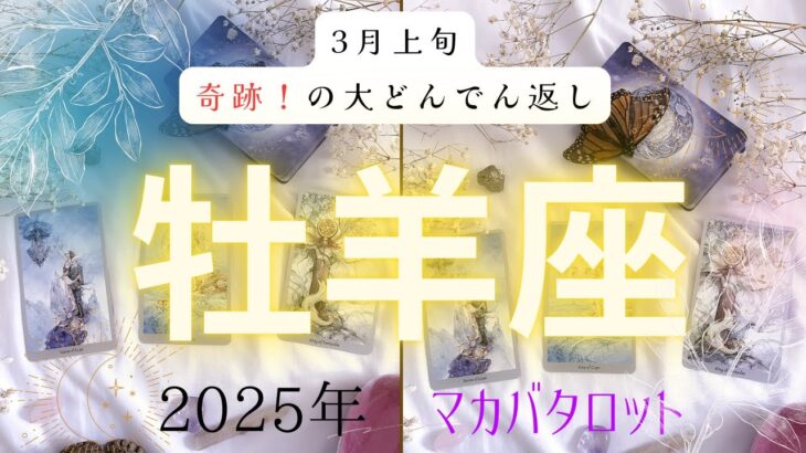 【3月上旬奇跡❗️の大どんでん返し】牡羊座2025年タロット占い✨とてつもない連絡#タロット#タロットカード#占い#運勢#3月#牡羊座