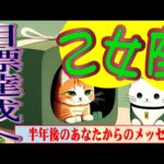 【半年後のあなたからのメッセージ😆乙女座♍️✨】可能性を信じる！将来性のある出会いが💚🥰