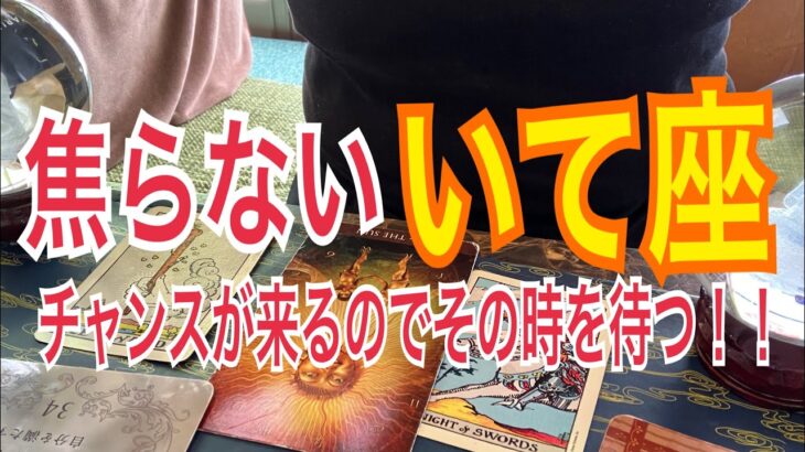 ♐️【いて座】チャンスが来るのを待つ‼️焦らない‼️　#いて座　#射手座　#占い　#いて座2月  #射手座3月