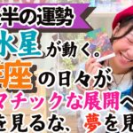 占星術では夢を現実にするチャンスがわかります。今だ！！【山羊座2月後半の運勢】