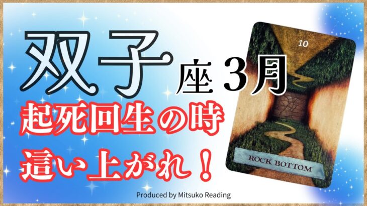 双子座3月は起死回生の時❗️上向きになる法則をズバリ❗️2025年3月運勢仕事恋愛人間関係♊️【脱力系タロット占い】