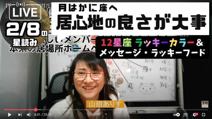 【第136回2025年2月7日の占星術ライブ】2月8日（土）月は蟹座へ移動し、居心地の良さが大事になりそうです「ラッキーカラー＋ラッキーフード」