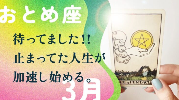 今月は凄まじい👀💫世界があなたに魔法をかける時。【3月の運勢　おとめ座】