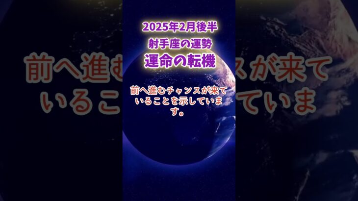 【射手座】2025年２月後半のいて座の運勢「運命の転機」