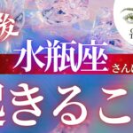 水瓶座さんの♒️Aquarius 【今後あなたに起きること】ココママの当たるタロット占い🔮What will happen next for you