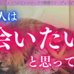 【神回⚡動画中見てる時に連絡来る方が！！】あの人は会いたいと思ってる？ 連絡してくれる？あの人の気持ちは？タロット オラクルカードで深掘りリーディング✨