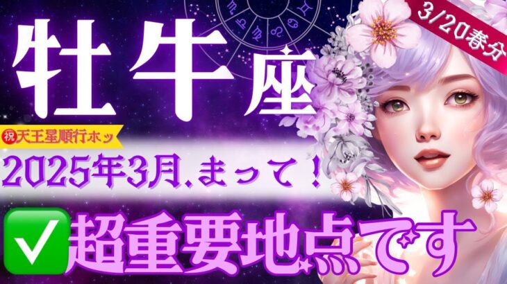 【牡牛座】3月♉️大大大大正解‼️運命が切り替わる前夜祭✅具体的アドバイス✅新世界へ行く牡牛座さんの超重要起点が今です✋【星読みタロット】