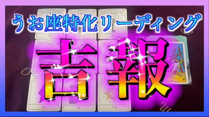 【びっくり😳】うお座さんに訪れる吉報とは？🌈※１ヶ月以内