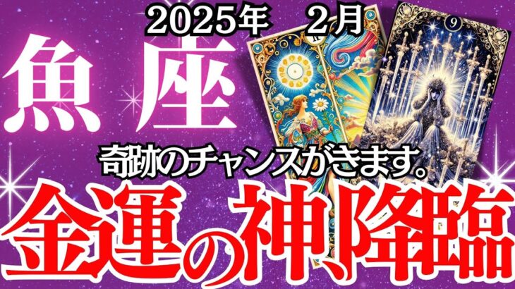 【魚座】2月、うお座の運勢｜【魚座】2月、うお座の運勢｜突如訪れる”財の転機”…勝ち組になれるか⁉思わぬ臨時収入or大損の危機!? 2月の運命を握る鍵はコレ！