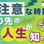 今後の人生どうなる？開運しやすいタイミングと注意すべき年は？