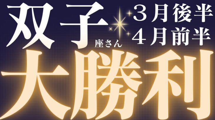 双子座さん3月後半〜4月前半運勢♊️必ずみて🚨未来を決める大切な過ごし方についてお話ししています💌仕事運🫧対人運🌟金運👼【#占い #ふたご座 #最新】