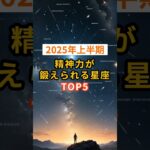 【2025年上半期】精神力が鍛えられる星座TOP5 #shorts