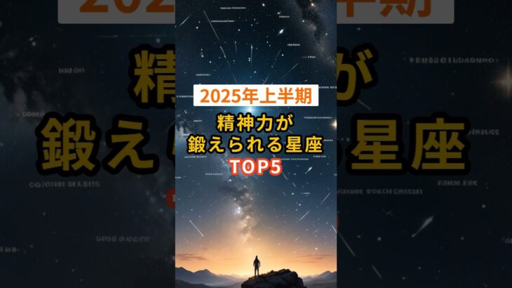 【2025年上半期】精神力が鍛えられる星座TOP5 #shorts