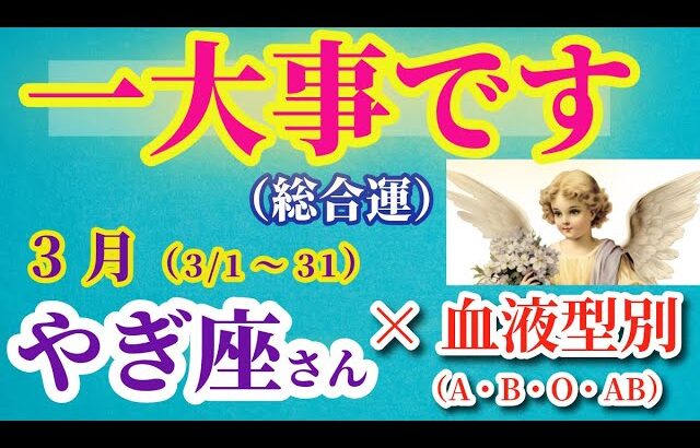 【山羊座の総合運】2025年3月のやぎ座の総合運。#山羊座 #やぎ座