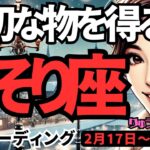 【蠍座】♏️2025年2月17日の週♏️大切な物を受け取る。辛い事を乗り越えた私だから、豊かになっていく。さそり座。タロット占い