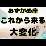 【水瓶座】かなり具体的な大変化がやってきます❣️❗️＃タロット、＃オラクルカード、＃当たる、＃占い、＃ルノルマン