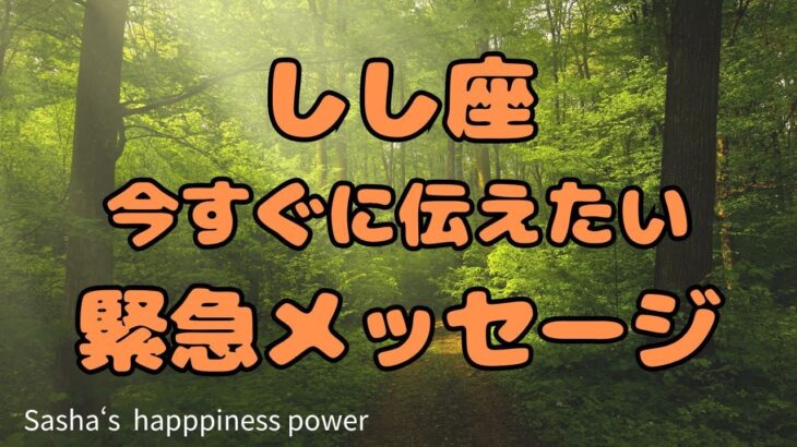 【獅子座】開運につながる情熱的なメッセージ❗️❣️ ＃タロット、＃オラクルカード、＃占い、＃当たる