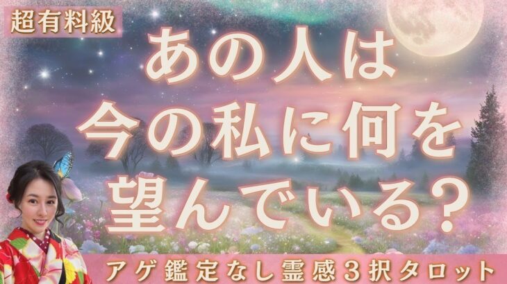 【見た時がタイミング🔔】相手があなたに望む事❤️ツインレイ/ソウルメイト/運命の相手/複雑恋愛/曖昧な関係/復縁/片思い/音信不通/ブロック/未既読スルー/好き避け/恋愛/結婚/占い/リーディング霊視