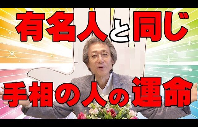 【手相占い】有名人と同じ手相の人の運命とは？【ニシタニショーVol.218】