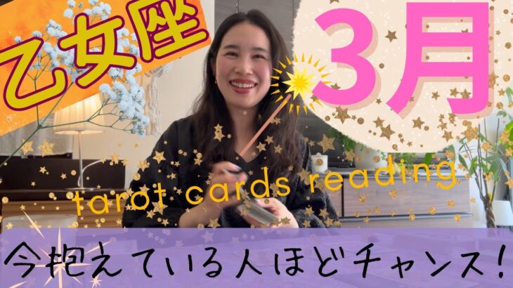 【乙女座】3月起こること／絶賛炙り出し中の人🙋‍♀️やっと来る！心からの安心感、充足感！