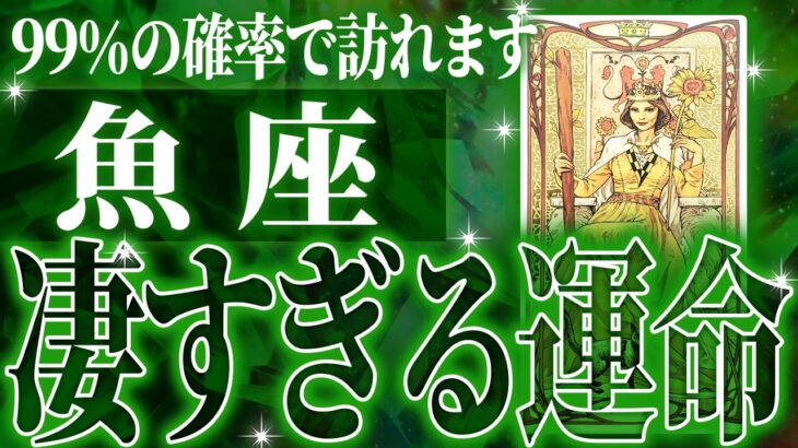 ついに✨魚座はこれから重大な変化を迎えます✨覚悟してください【鳥肌級タロットリーディング】