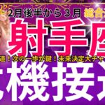 【射手座】2025年2月後半から３月にかけて、いて座は…？運命を分ける重大局面！あなたの未来を決める重要なサインとは？