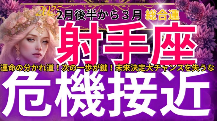 【射手座】2025年2月後半から３月にかけて、いて座は…？運命を分ける重大局面！あなたの未来を決める重要なサインとは？