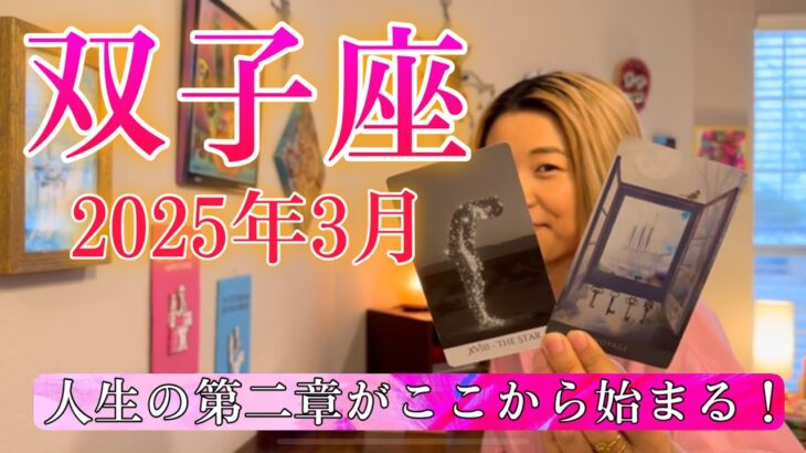 【双子座】2025年3月の運勢　やっと抜ける！人生の第二章がここから始まる！