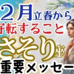 【さそり座２月】🌈重要メッセージを受け取る直観力が半端ない🌟真の勇気は直感と向き合うこと🌈直感はあなたの才能