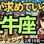 【牡牛座】♉️2025年2月10日の週♉️魂が求めている時。大きな希望が動く時。おうし座。タロット占い