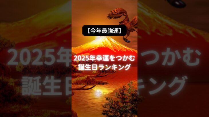 #運勢ランキング#血液型占い#星座占い#誕生日占い #恋愛占い