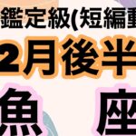 魚座大逆転！凄いスピードで幸運が訪れる‼️超細密✨怖いほど当たるかも知れない😇#星座別#タロットリーディング#うお座